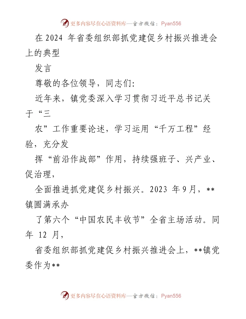 [发言] 省委组织部抓党建促乡村振兴推进会 - 强化组织力，推动乡村振兴的实践探索.docx_第1页