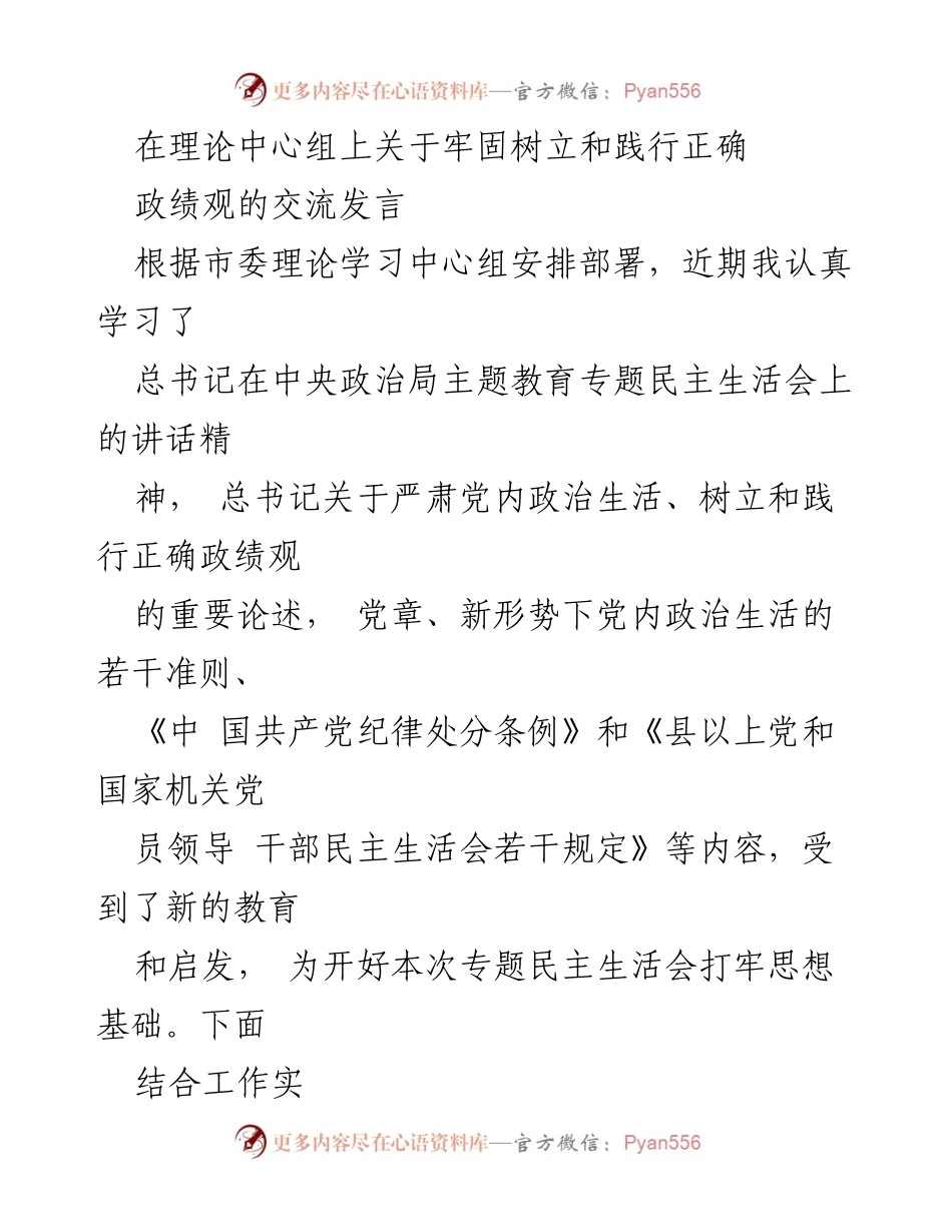 [发言] 理论中心组 - 树立与践行正确政绩观的学习体会.docx_第1页