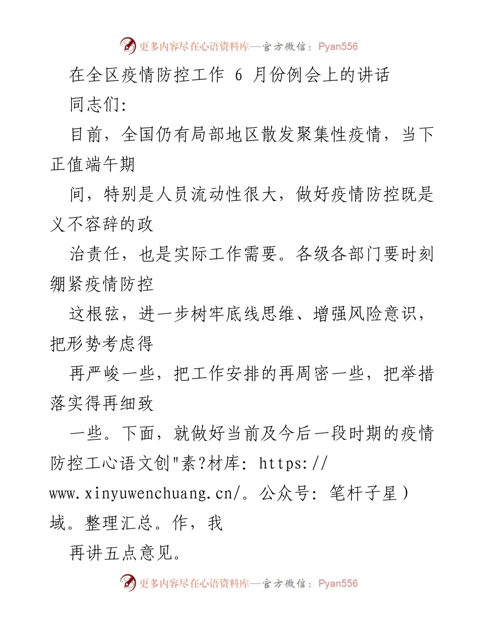 [发言] 疫情防控工作例会 - 加强疫情防控工作的重要讲话.docx_第1页