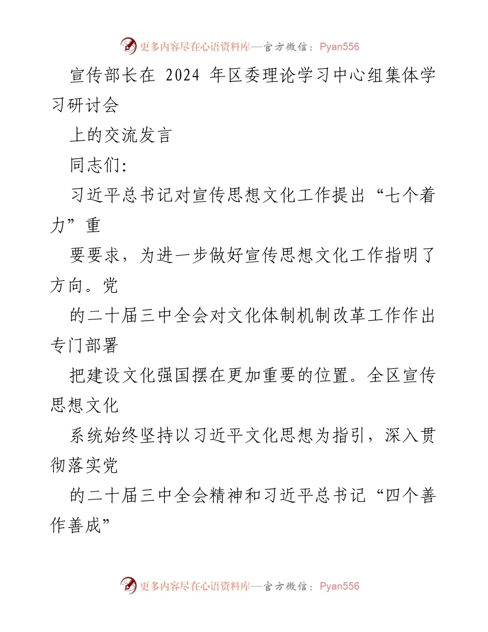 [发言] 理论学习中心组集体学习研讨会 - 加强宣传思想文化工作，推动文化强国建设.docx_第1页
