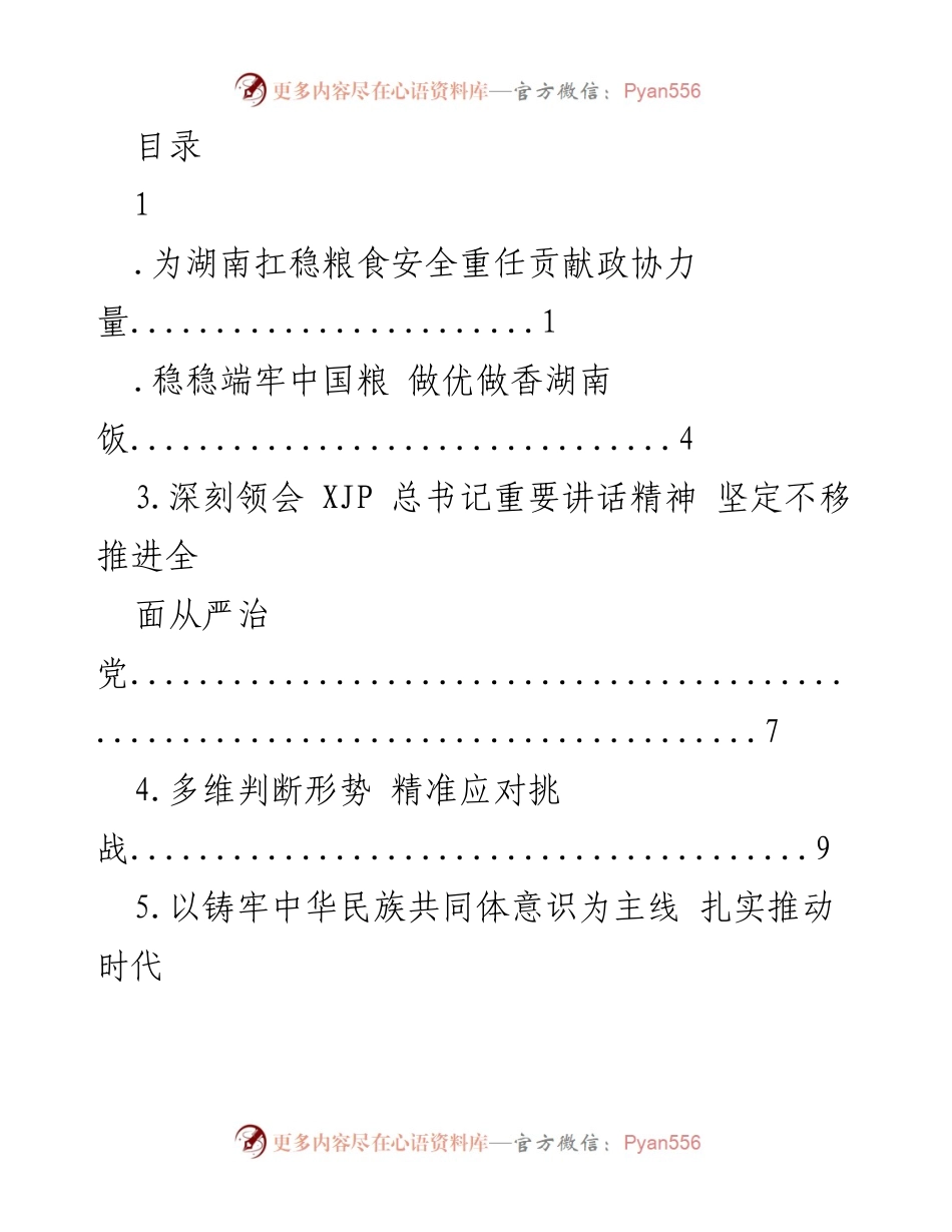 [发言] 湖南政协在粮食安全中的重要角色与责任.docx_第1页