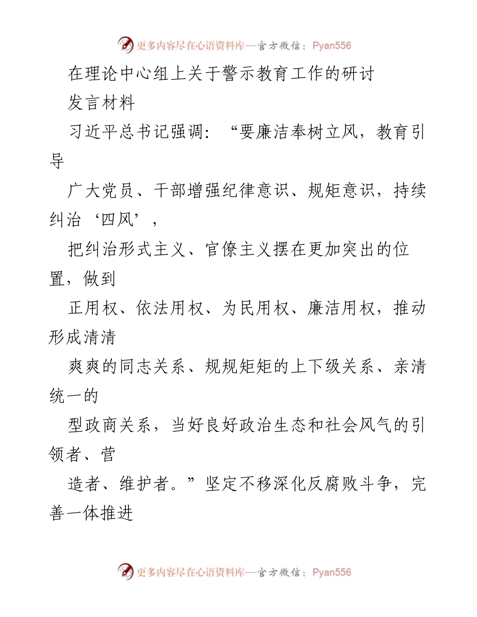 [发言] 理论中心组 - 加强警示教育，推动全面从严治党.docx_第1页