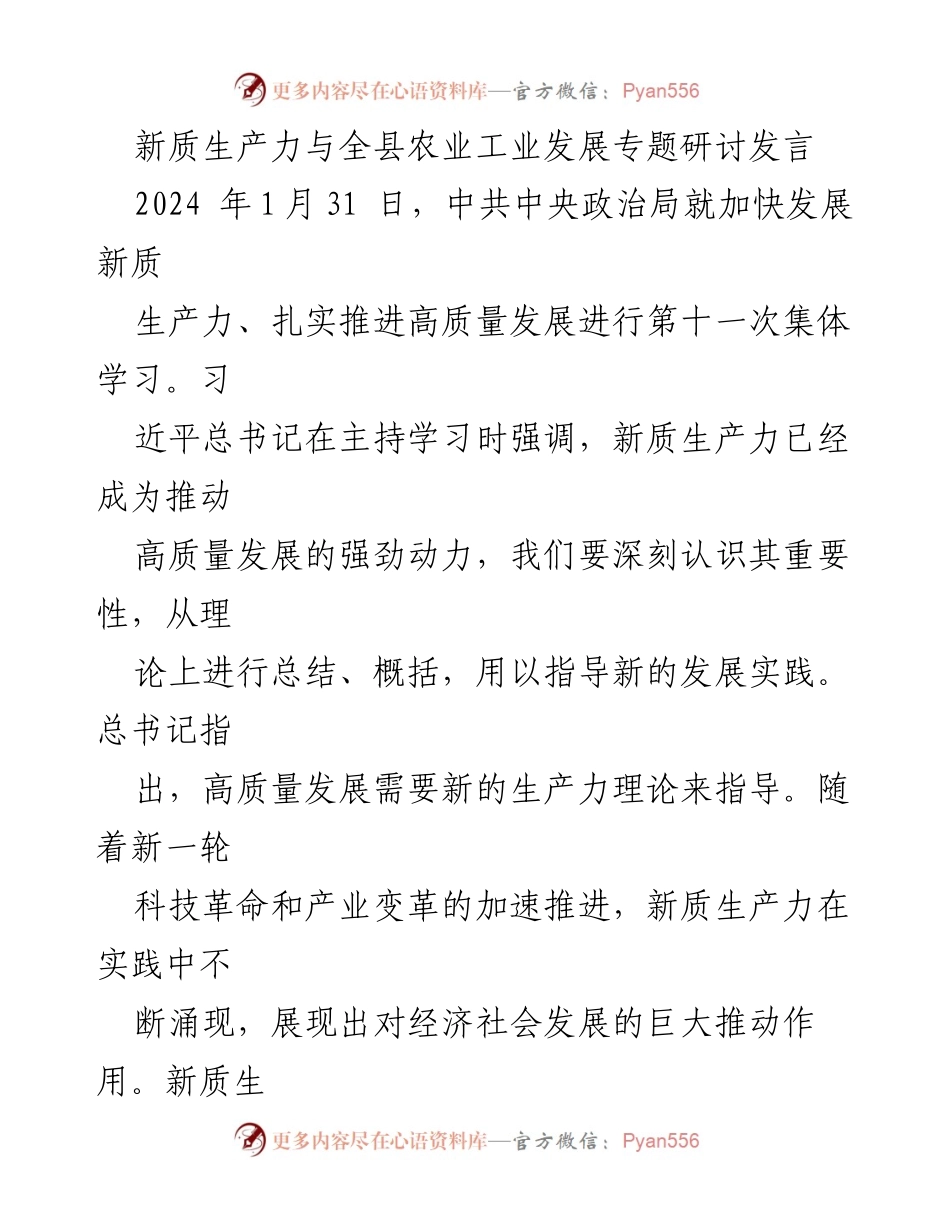 [发言] 研讨会 - 新质生产力推动农业工业高质量发展的探讨.docx_第1页