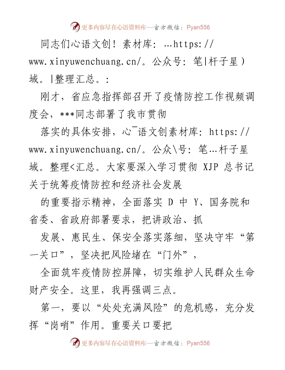 [发言] 疫情防控工作视频调度会 - 强化疫情防控责任，筑牢安全屏障.docx_第1页