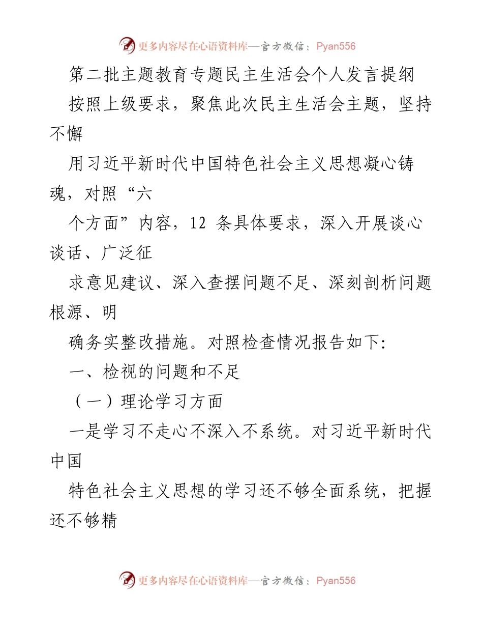 [发言] 民主生活会 - 深入检视自我，提升理论学习与政治素质.docx_第1页