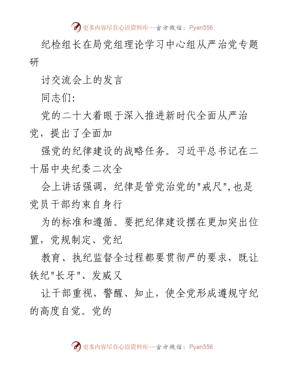 [发言] 理论学习中心组讨论会 - 加强党的纪律建设，推进全面从严治党.docx_第1页