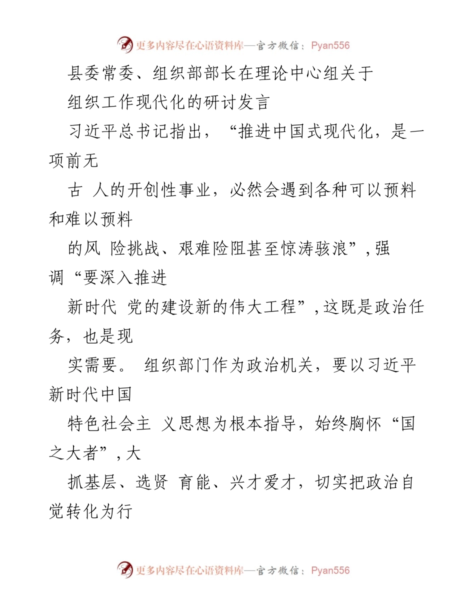 [发言] 理论中心组研讨 - 推进组织工作现代化，为中国式现代化提供坚强保障.docx_第1页