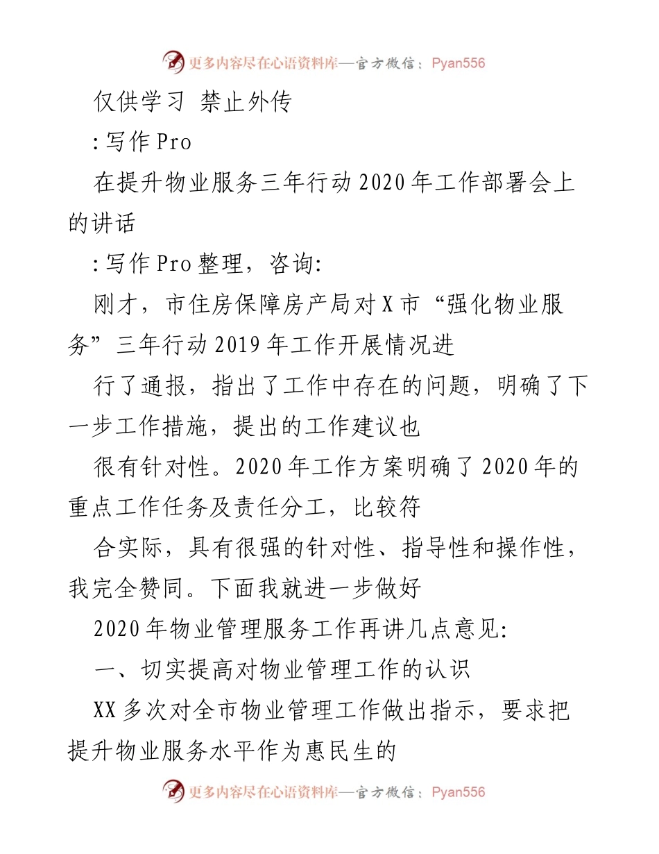 [发言] 物业服务工作部署会 - 提升物业服务水平的关键举措与行动计划.docx_第1页