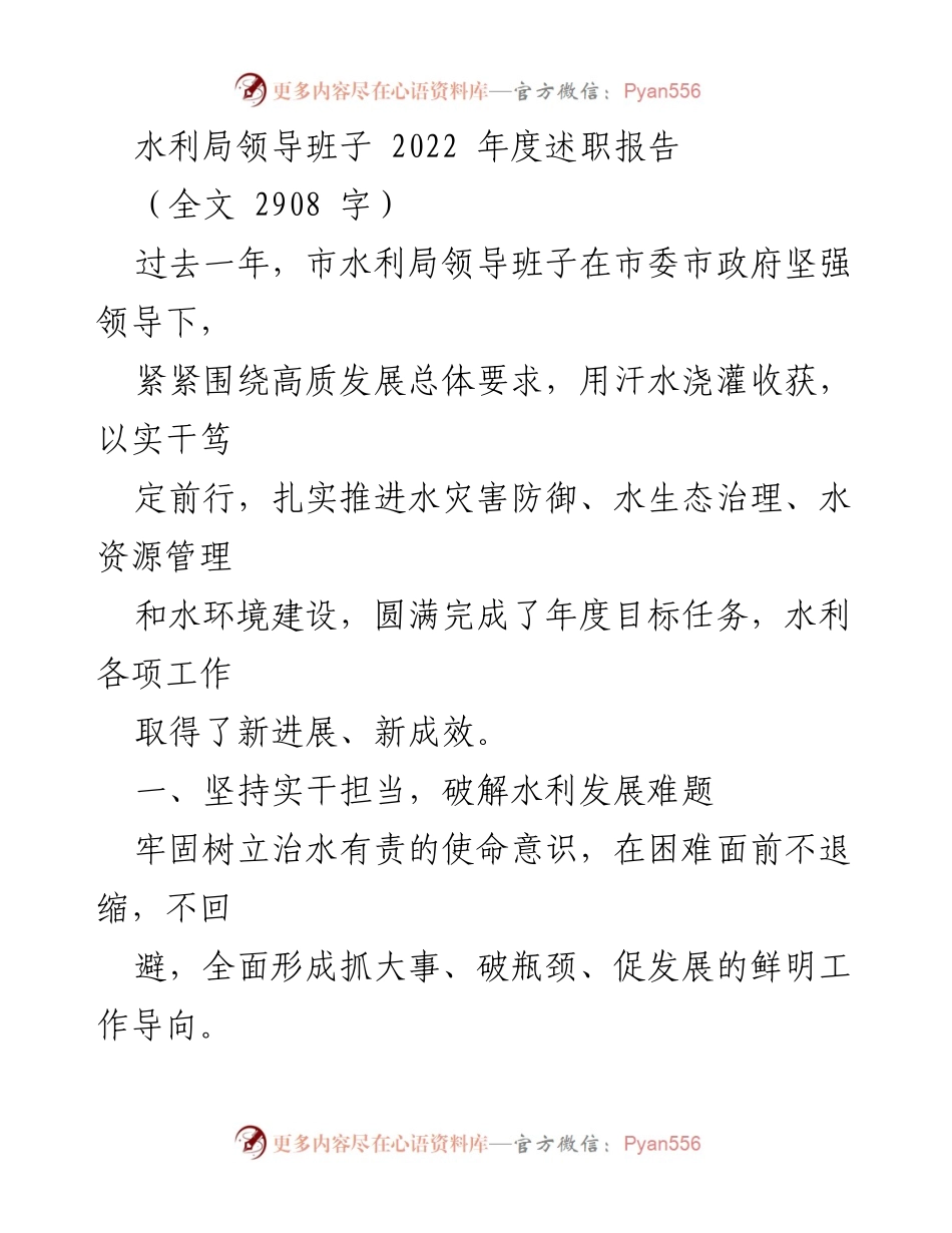 [发言] 水利局年度总结 - 水利局领导班子2022年度述职报告总结与展望.docx_第1页