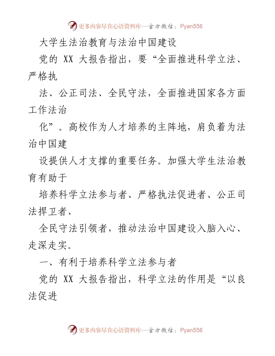 [发言] 法治教育研讨会 - 加强大学生法治教育，助力法治中国建设.docx_第1页