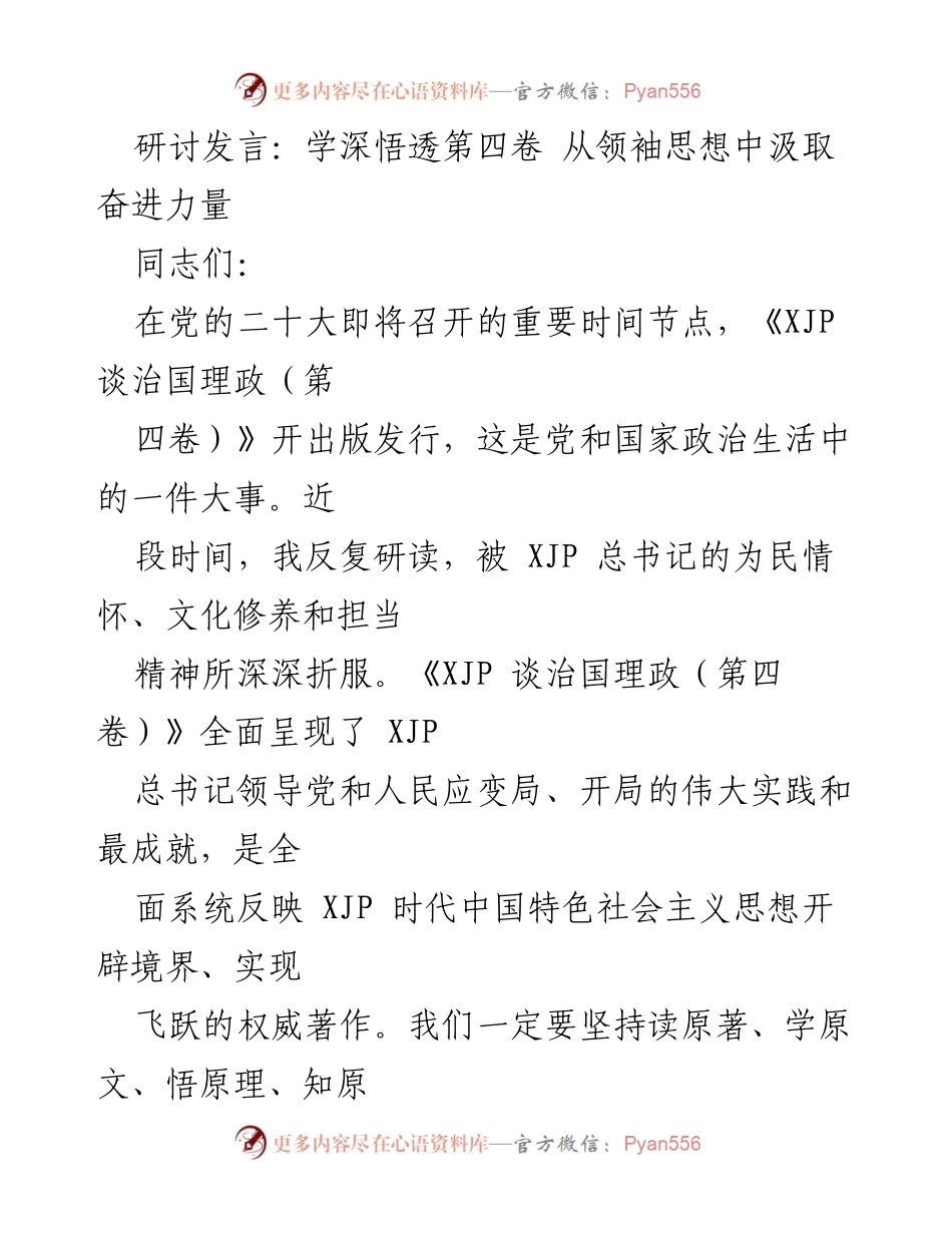 [发言] 研讨会 - 深入学习《XJP 谈治国理政（第四卷）》汲取奋进力量.docx_第1页
