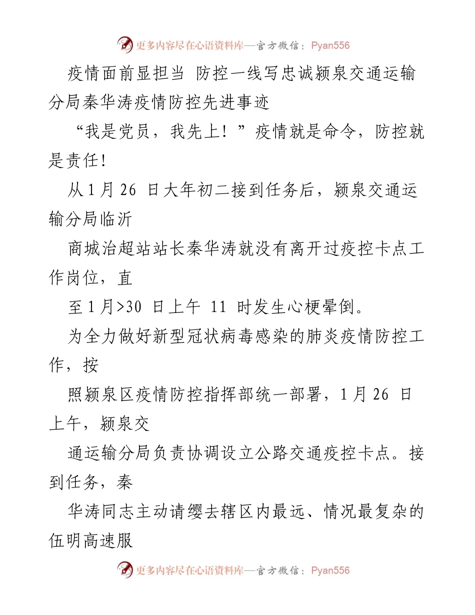 [发言] 疫情防控总结 - 疫情面前的担当与奉献：秦华涛的先进事迹.docx_第1页
