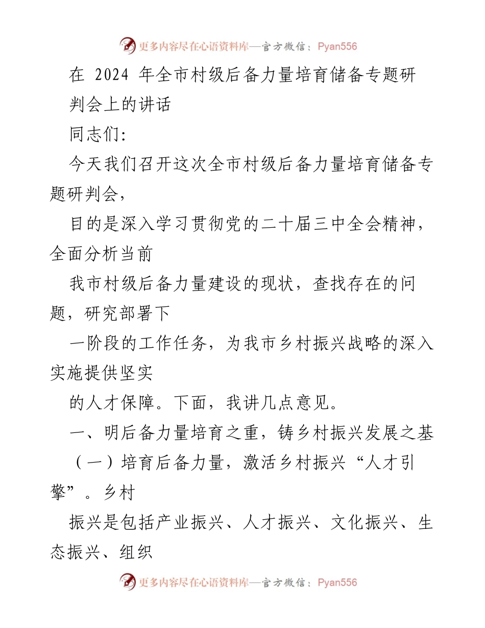 [发言] 研判会 - 加强村级后备力量培育，助力乡村振兴.docx_第1页