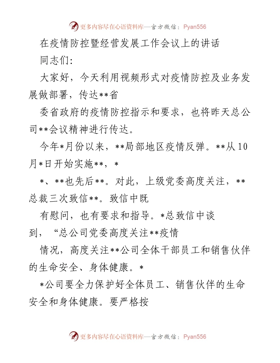 [发言] 疫情防控暨经营发展工作会议 - 加强疫情防控与业务发展的统筹推进.docx_第1页