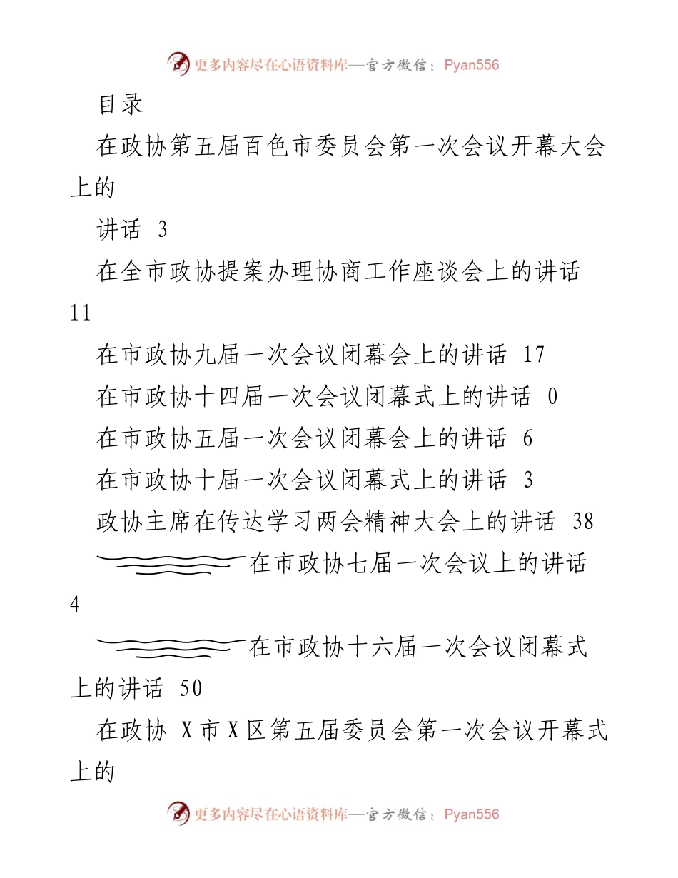 [发言] 百色市政协第五届委员会第一次会议开幕讲话.docx_第1页