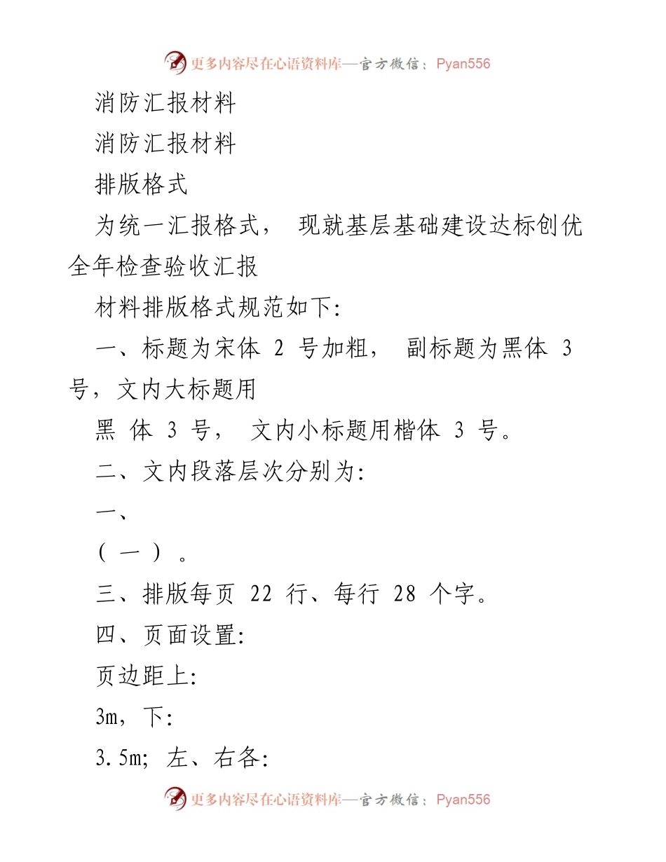 [发言] 消防安全工作汇报 - 基层消防安全工作汇报材料格式与内容规范.docx_第1页