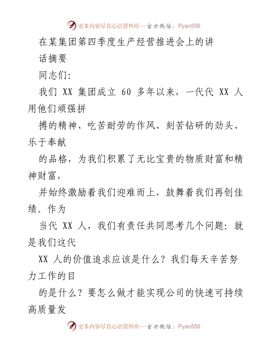 [发言] 生产经营推进会 - 坚守价值追求，推动集团高质量发展.docx_第1页