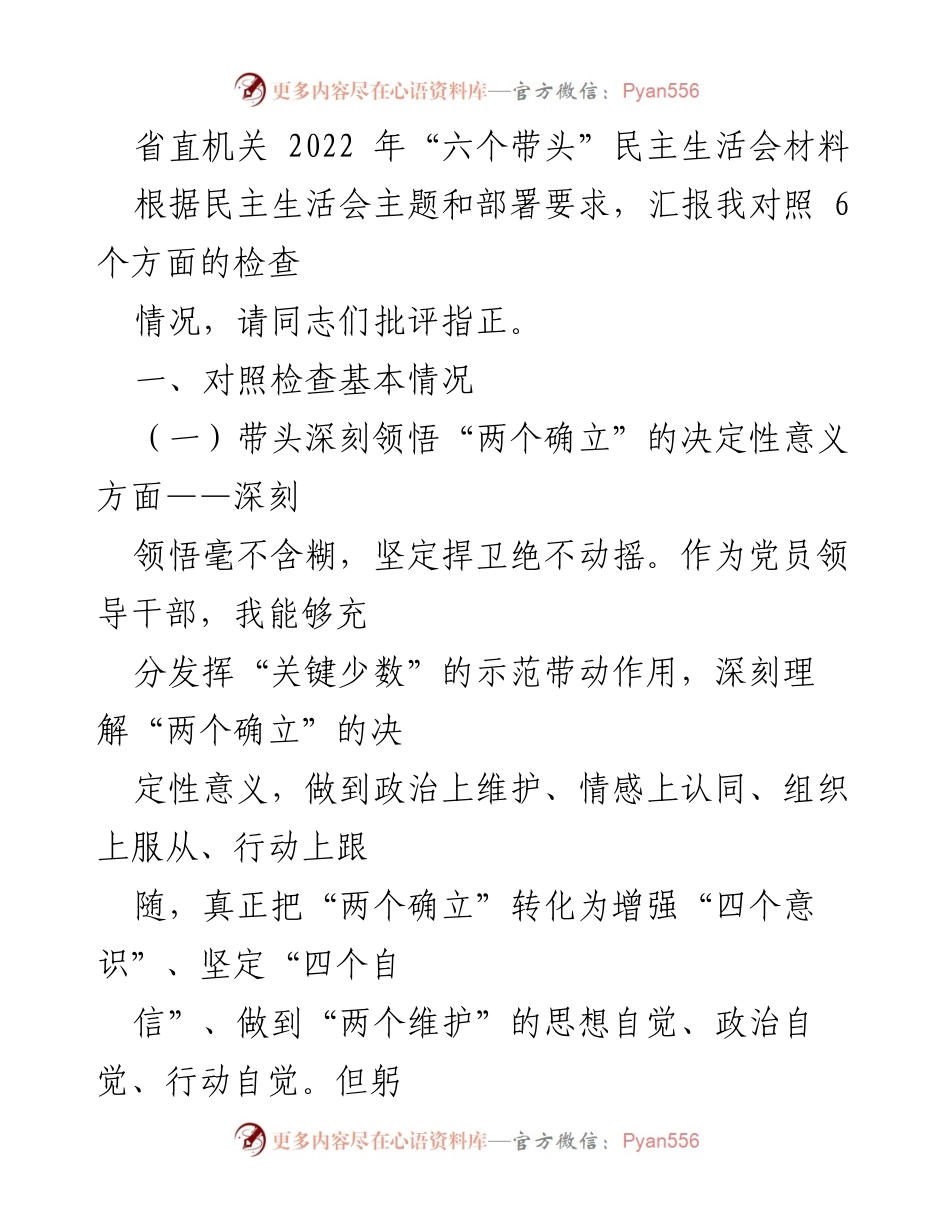 [发言] 省直机关民主生活会 - 2022年“六个带头”民主生活会自我检查汇报.docx_第1页