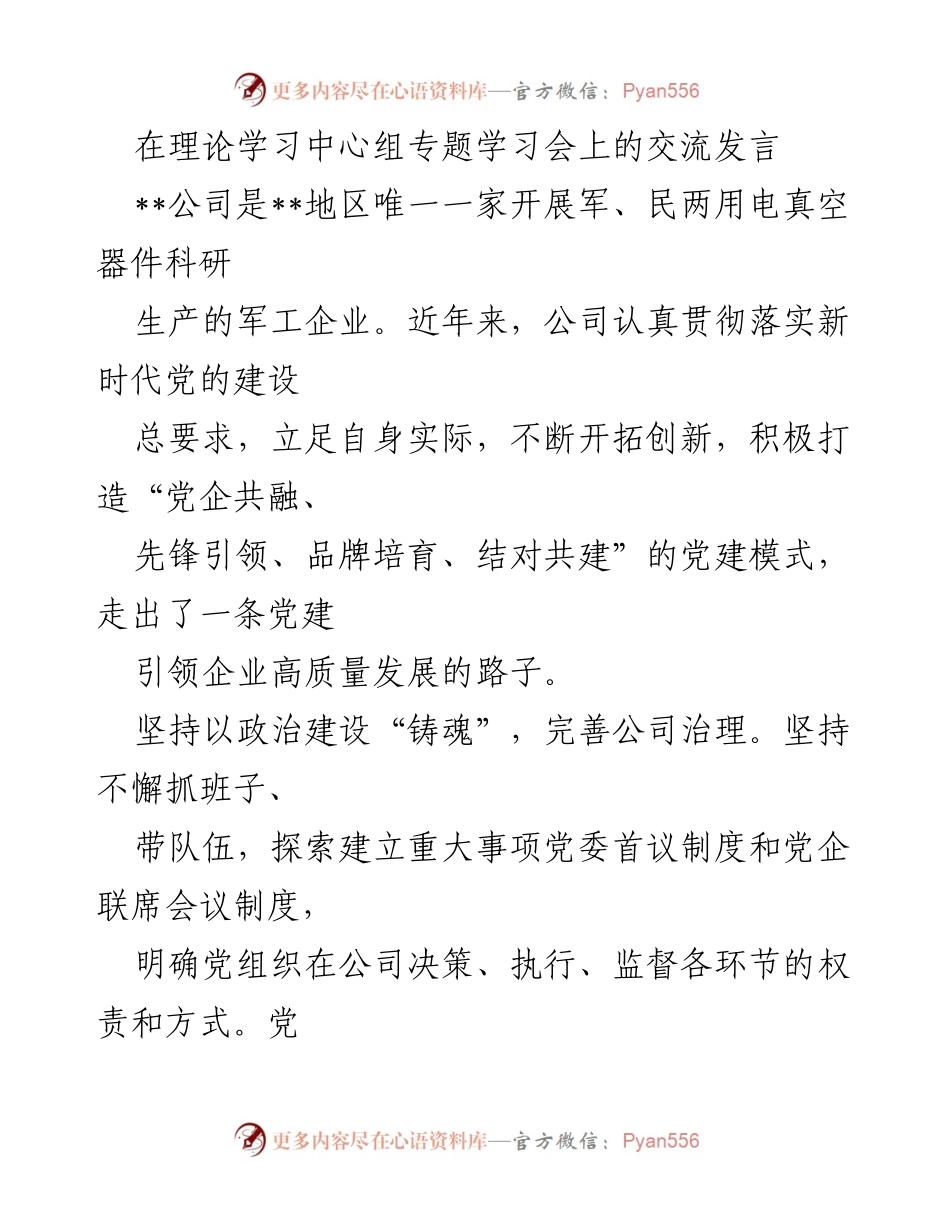 [发言] 理论学习中心组专题学习会 - 党建引领企业高质量发展的探索与实践.docx_第1页