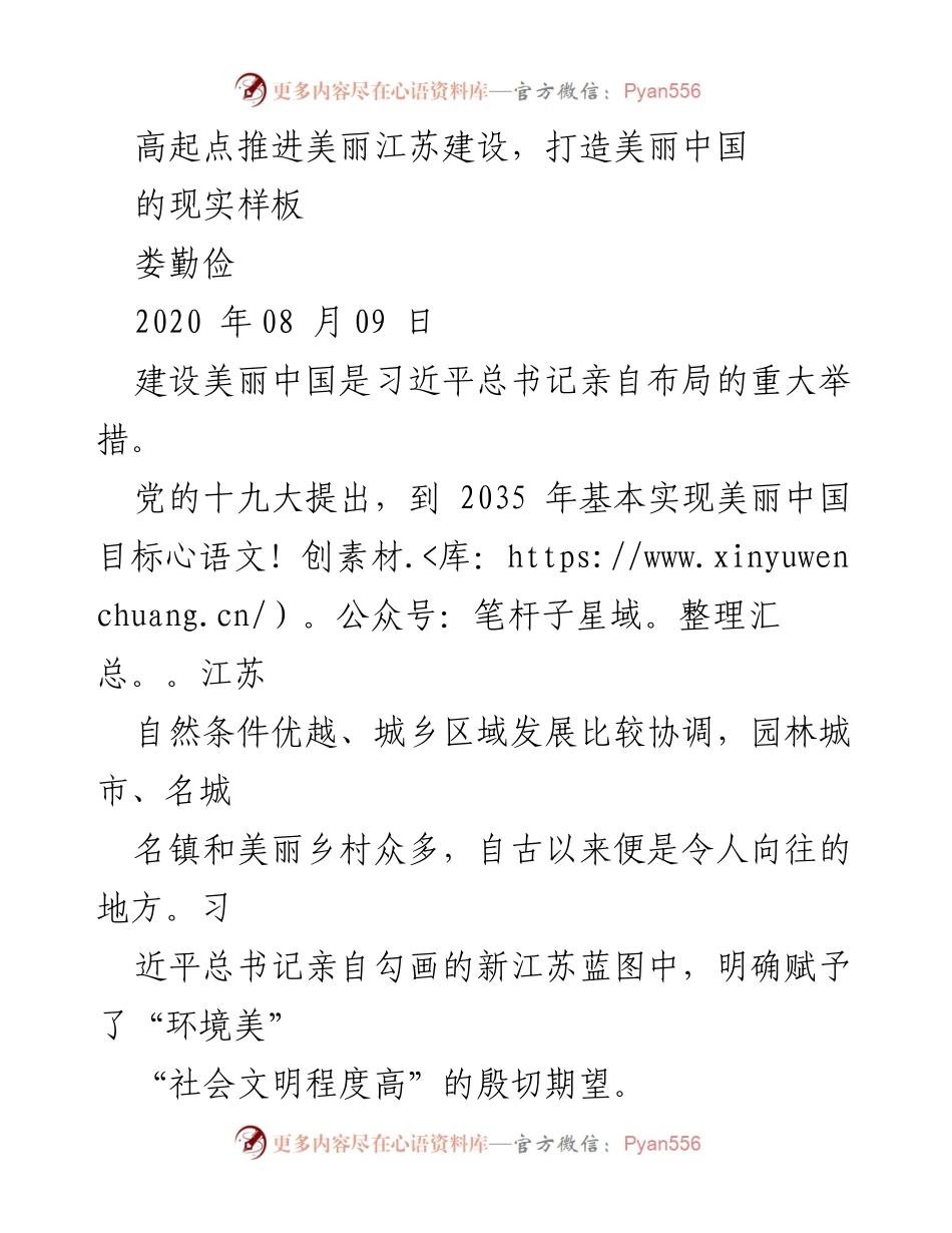 [发言] 江苏省美丽建设推进会议 - 高起点推进美丽江苏建设，打造美丽中国的现实样板.docx_第1页