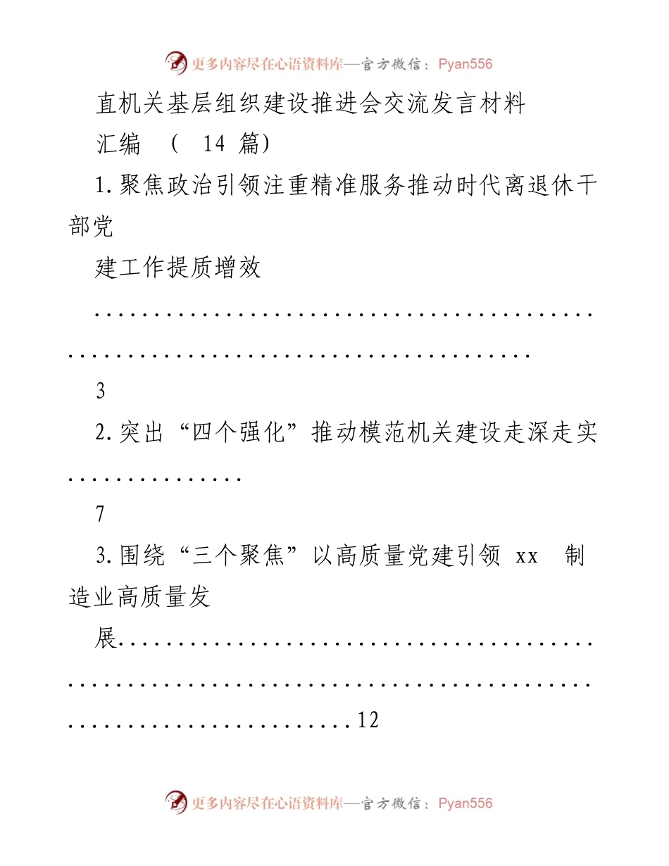 [发言] 直机关基层组织建设推进会 - 提升机关党建工作质量的多维策略.docx_第1页