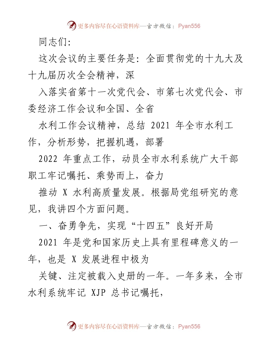 [发言] 水利工作会议 - 全市水利系统2021年工作总结与2022年重点部署.docx_第1页