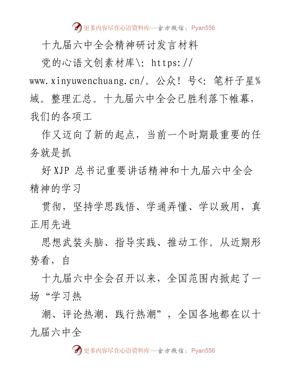 [发言] 研讨会 - 深刻领悟十九届六中全会精神的体会与实践.docx_第1页