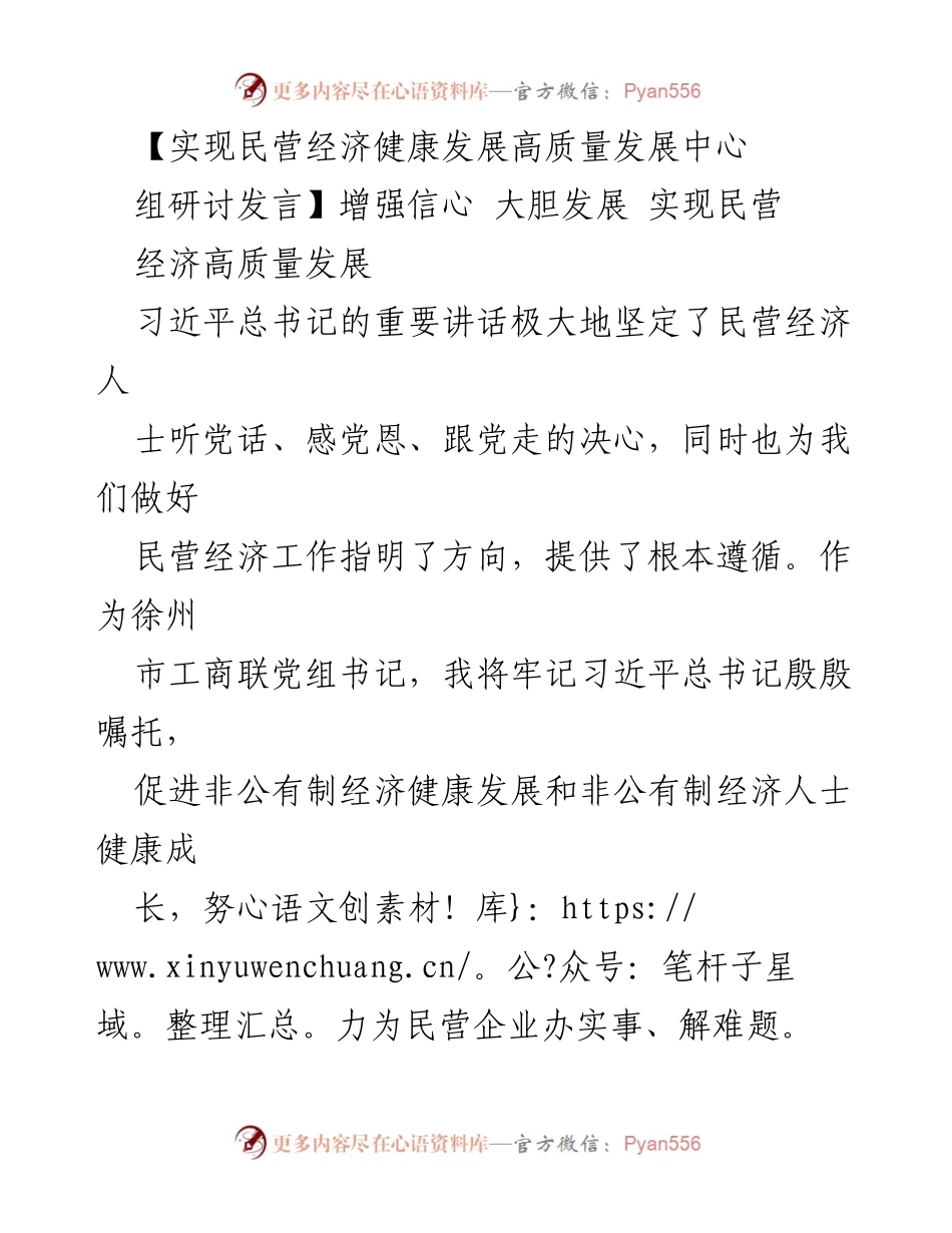 [发言] 研讨会 - 增强信心，助推民营经济高质量发展.docx_第1页