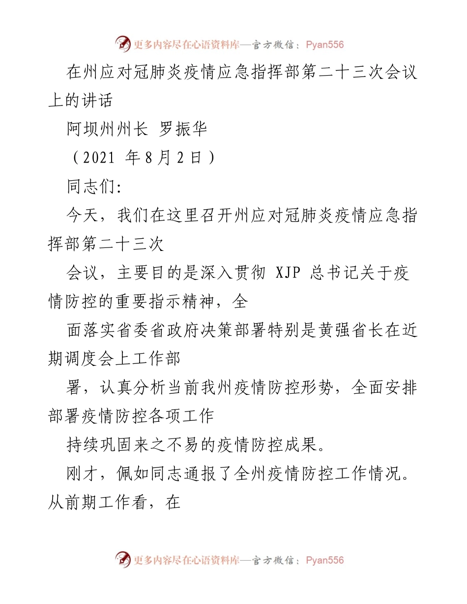 [发言] 疫情防控会议 - 加强疫情防控工作，坚决扛起责任.docx_第1页