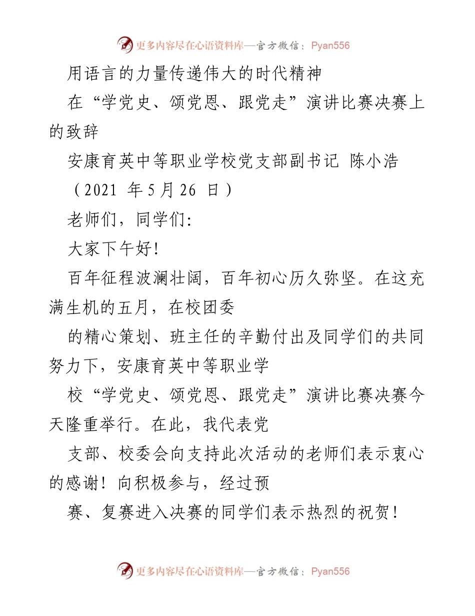 [发言] 演讲比赛决赛 - 用语言传递伟大时代精神.docx_第1页