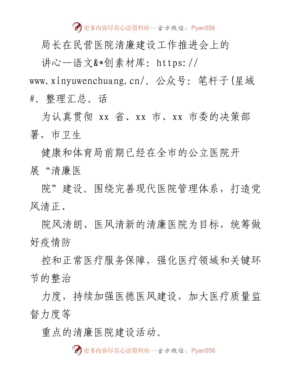 [发言] 民营医院清廉建设工作推进会 - 加快推进民营医院清廉建设，提升医疗服务质量_3.docx_第1页