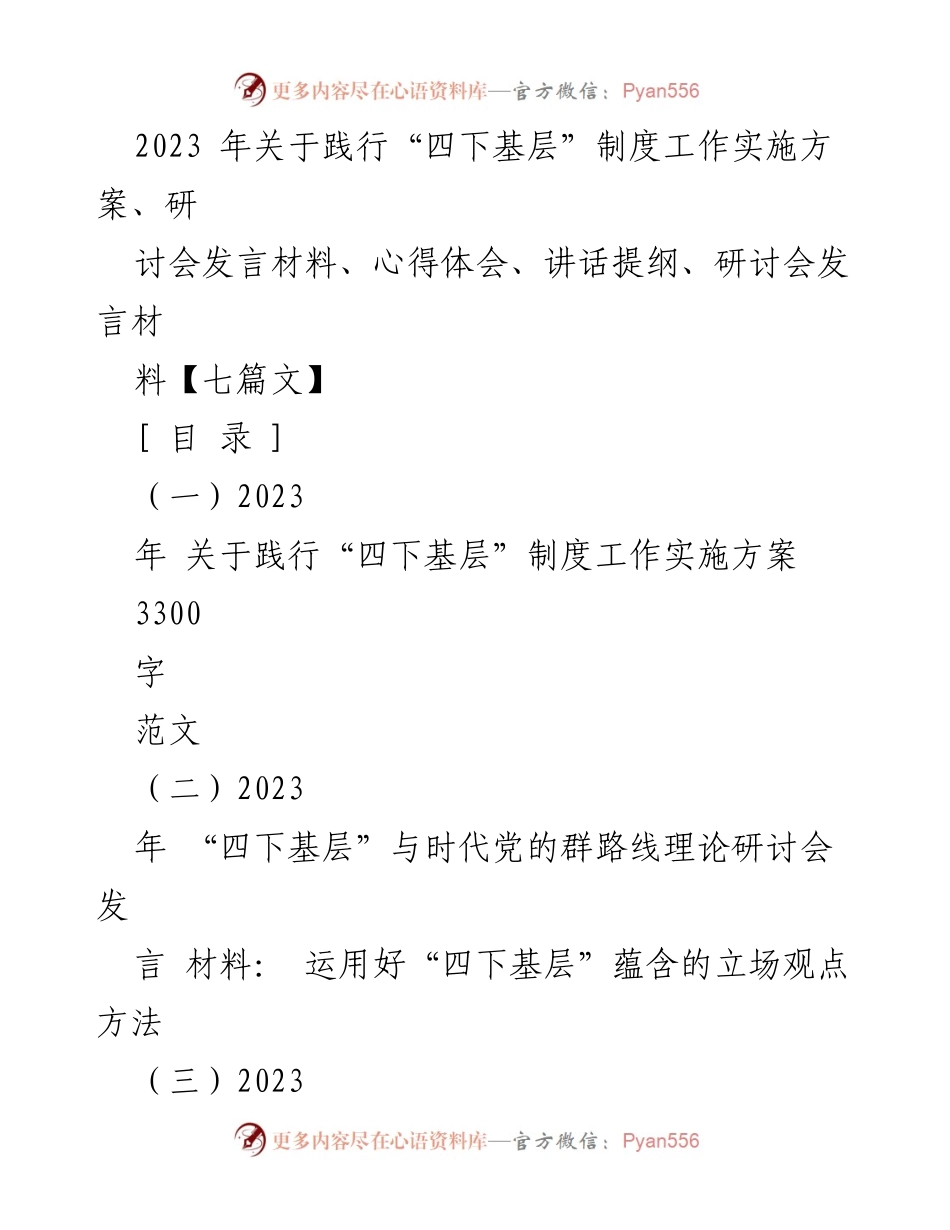 [发言] 研讨会 - 深入解读“四下基层”制度的时代价值与实践路径.docx_第1页
