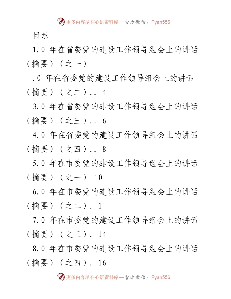 [发言] 省委、市委、县委党的建设工作领导组会议讲话摘要汇编.docx_第1页