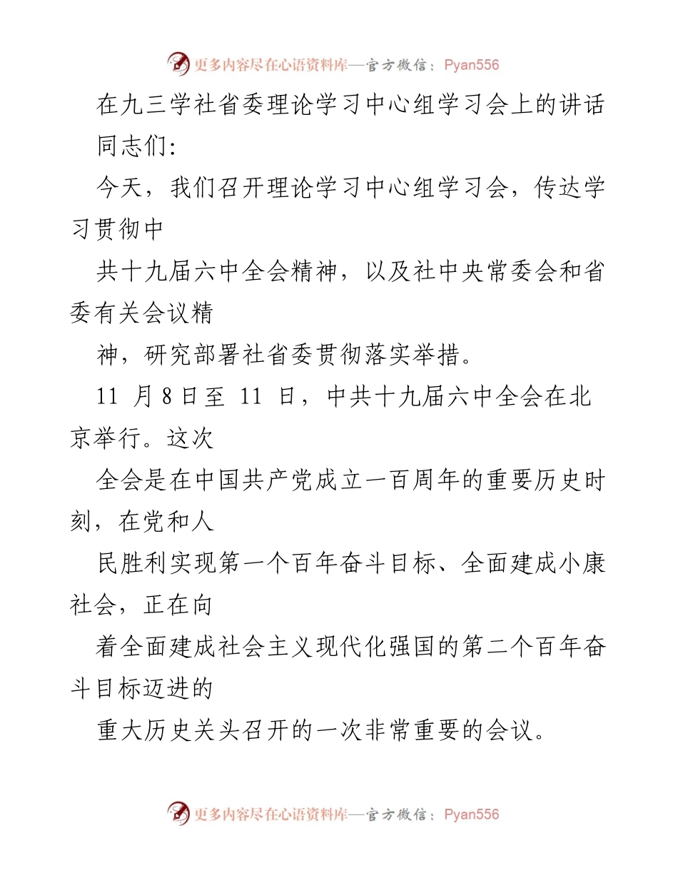 [发言] 理论学习中心组学习会 - 深入学习贯彻中共十九届六中全会精神的讲话.docx_第1页