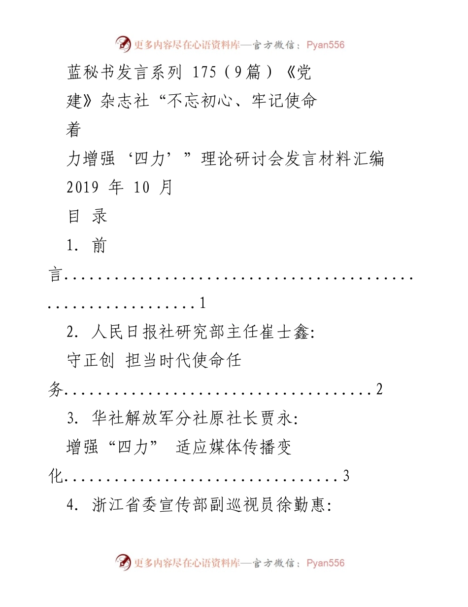 [发言] 理论研讨会 - 加强“四力”教育实践，牢记初心使命.docx_第1页