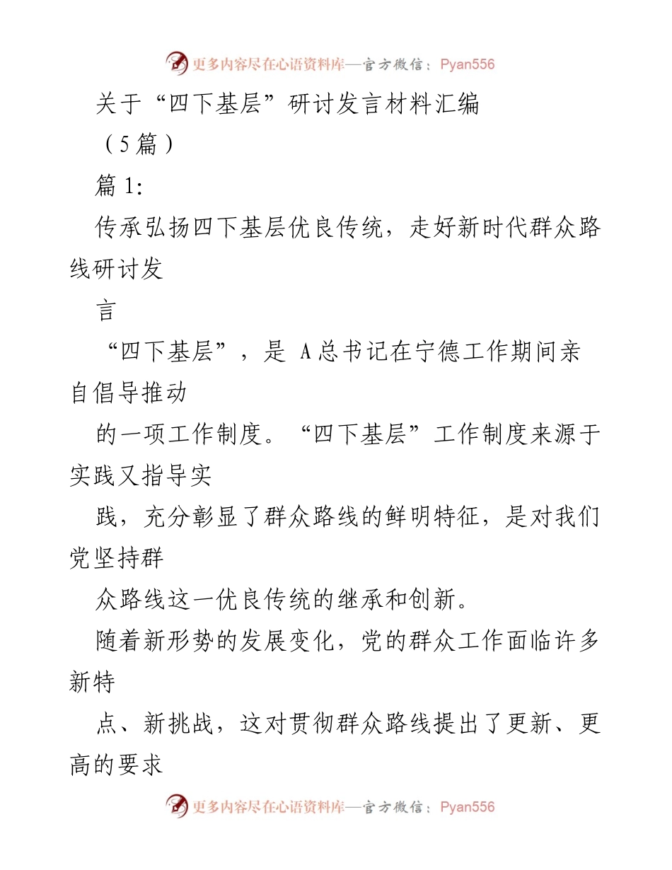 [发言] 研讨会 - 弘扬“四下基层”优良传统，践行新时代群众路线.docx_第1页