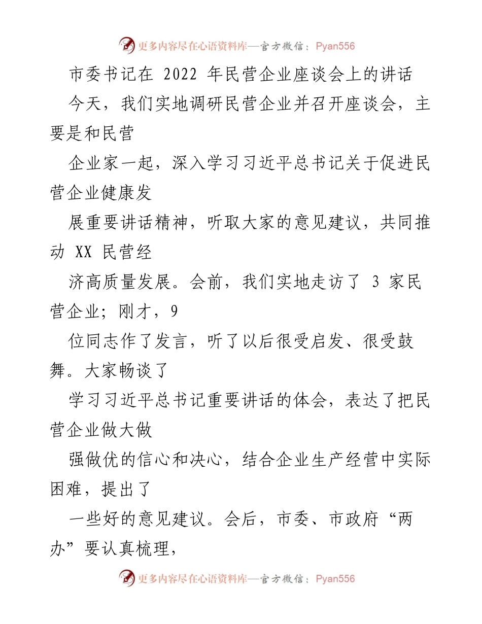 [发言] 民营企业座谈会 - 推动民营经济高质量发展的信心与决心_1.docx_第1页