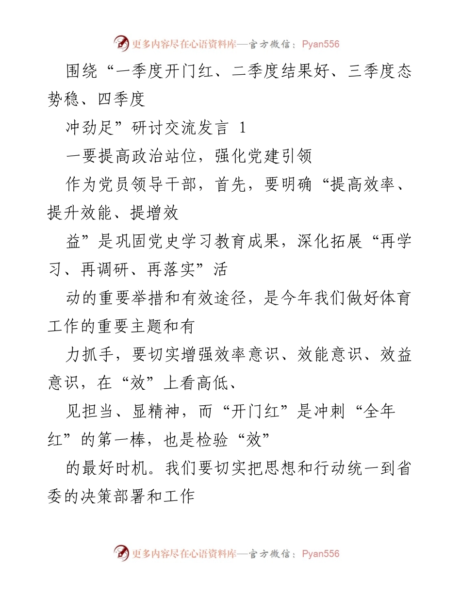 [发言] 研讨交流 - 提升政治站位，推动体育工作提档升级.docx_第1页