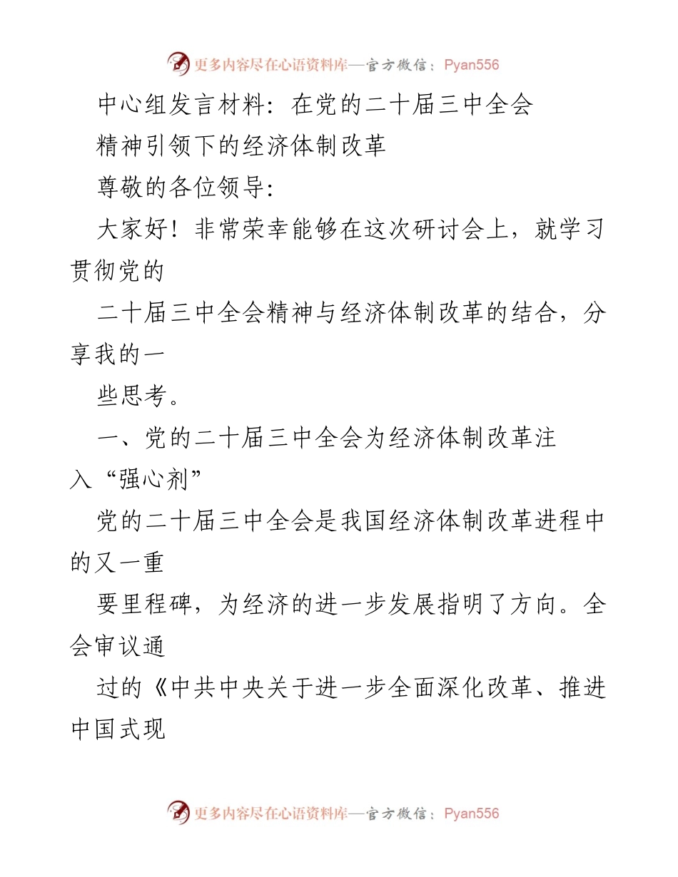 [发言] 研讨会 - 党的二十届三中全会精神与经济体制改革的思考.docx_第1页