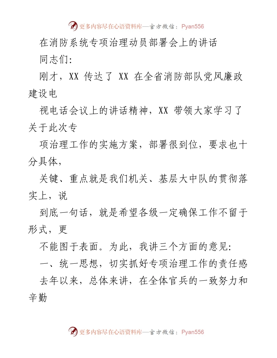[发言] 消防系统专项治理动员部署会 - 加强消防系统党风廉政建设的紧迫性与责任感.docx_第1页