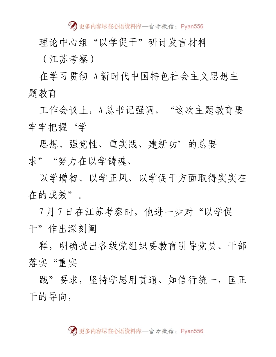 [发言] 理论中心组研讨 - 深化“以学促干”实践，推动高质量发展与改革攻坚.docx_第1页