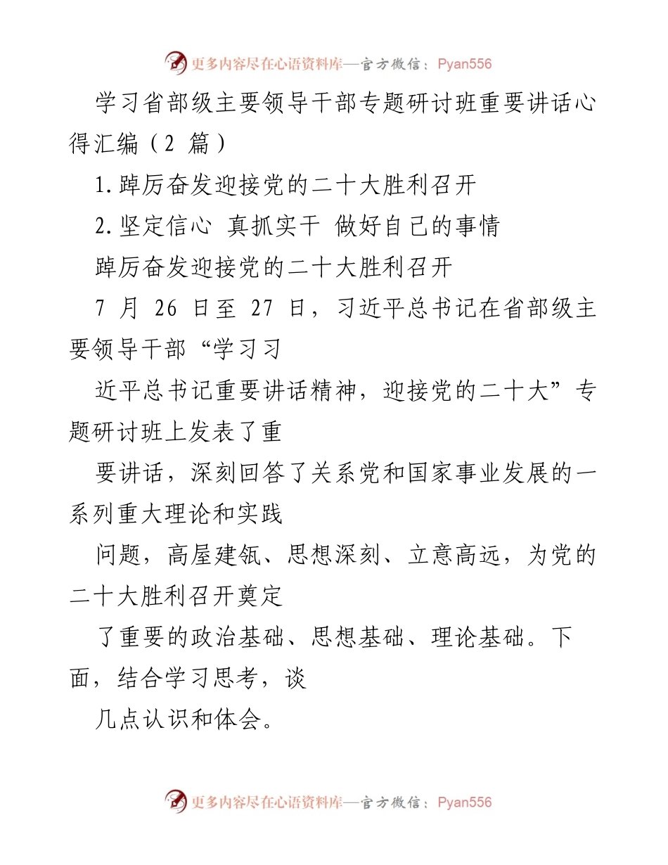 [发言] 省部级主要领导干部专题研讨班 - 贯彻习近平总书记重要讲话精神，推动党的二十大胜利召开.docx_第1页