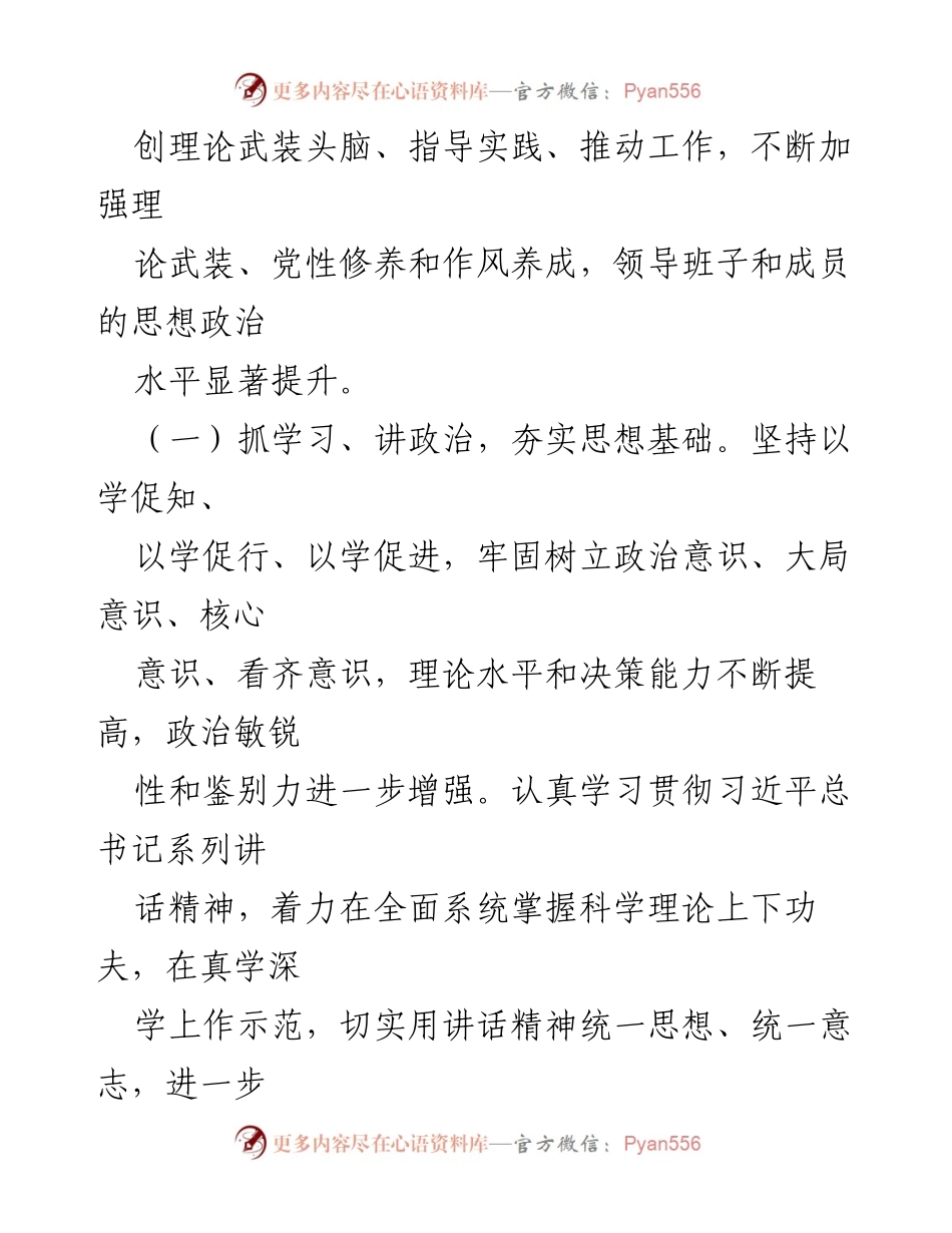 [发言] 理论学习推进会 - 加强理论武装与政治素养，推动领导班子建设.docx_第1页