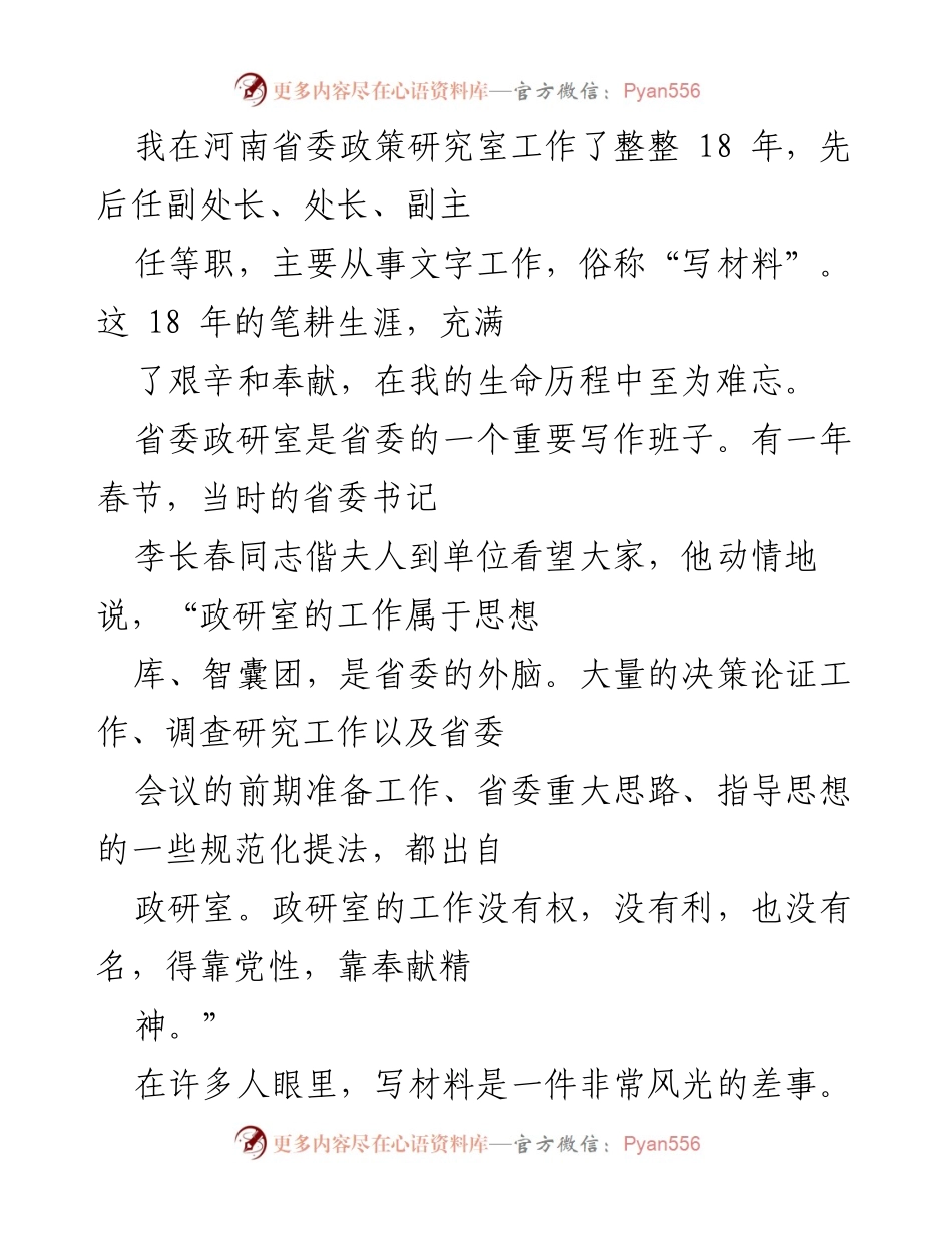 [发言] 河南省委政策研究室工作总结 - 18年文字工作的艰辛与奉献.docx_第1页