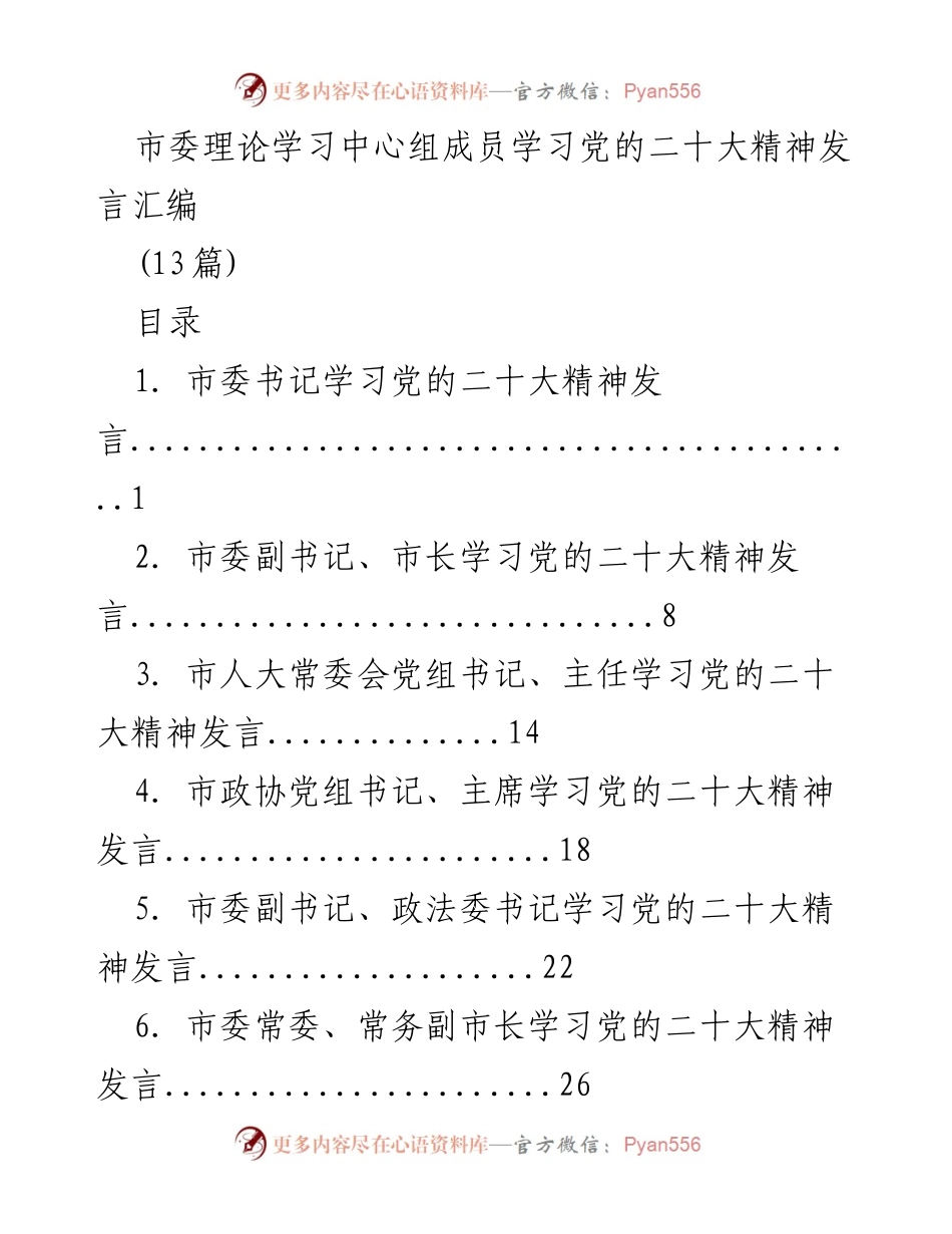 [发言] 理论学习中心组 - 学习贯彻党的二十大精神发言汇编.docx_第1页