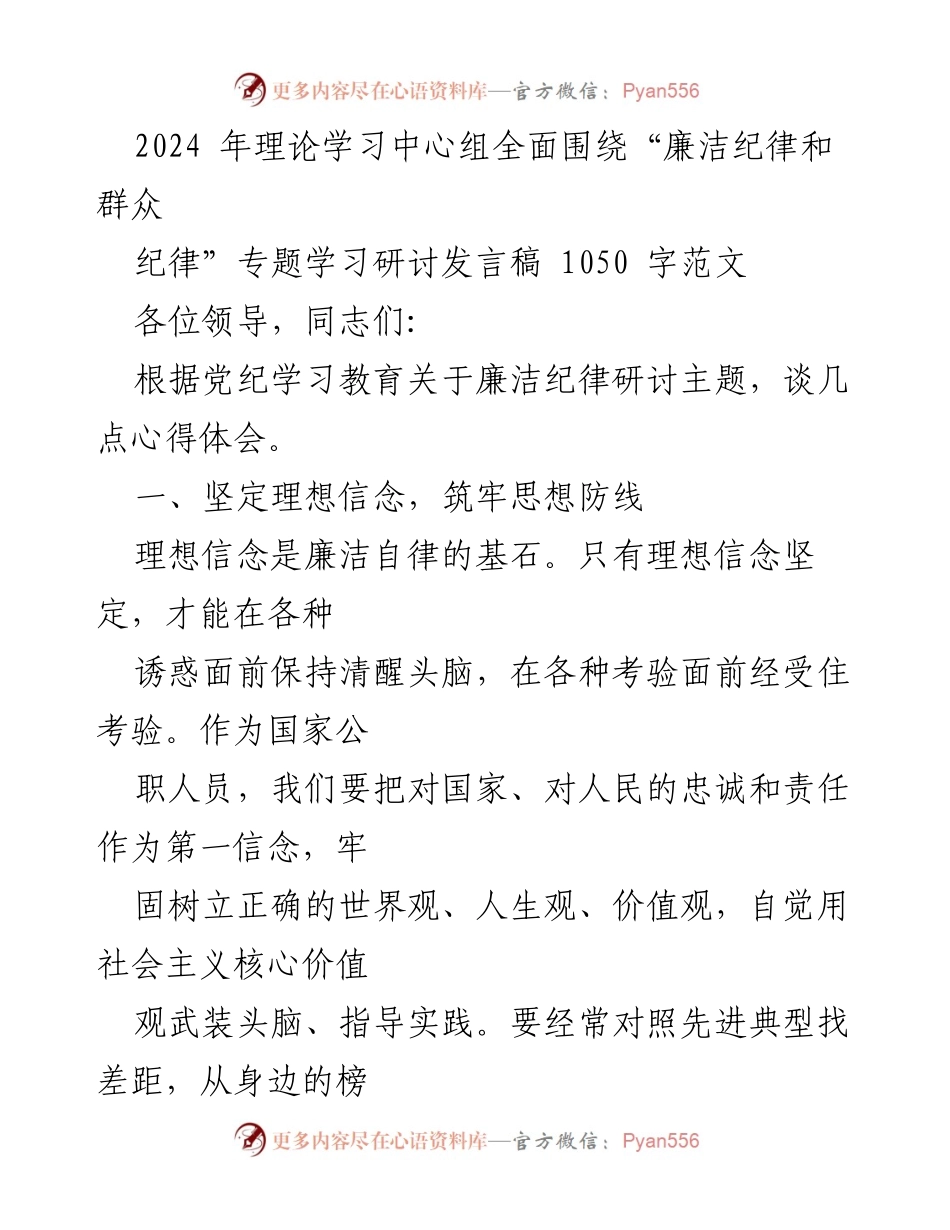 [发言] 理论学习中心组会议 - 廉洁自律的坚定信念与道德操守.docx_第1页