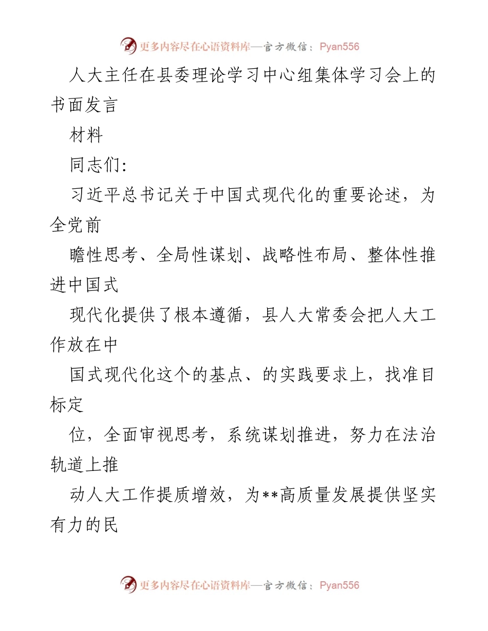 [发言] 理论学习中心组集体学习会 - 深入学习贯彻习近平总书记关于中国式现代化的重要论述.docx_第1页