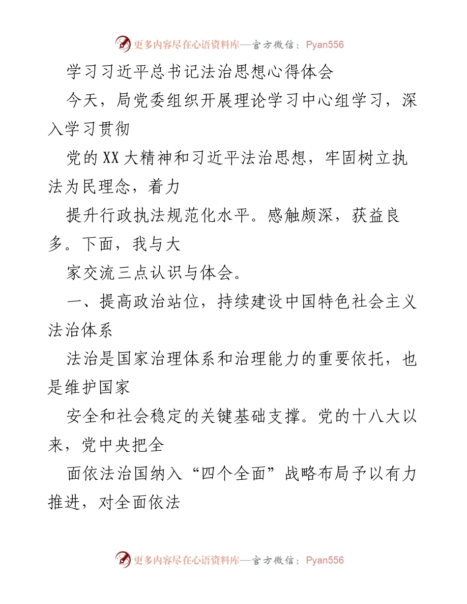 [发言] 理论学习中心组学习 - 学习习近平总书记法治思想的心得体会.docx_第1页