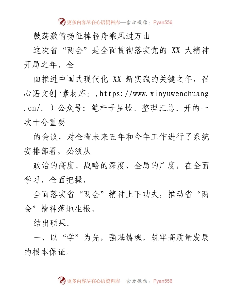 [发言] 省“两会” - 学习贯彻省“两会”精神，推动高质量发展.docx_第1页