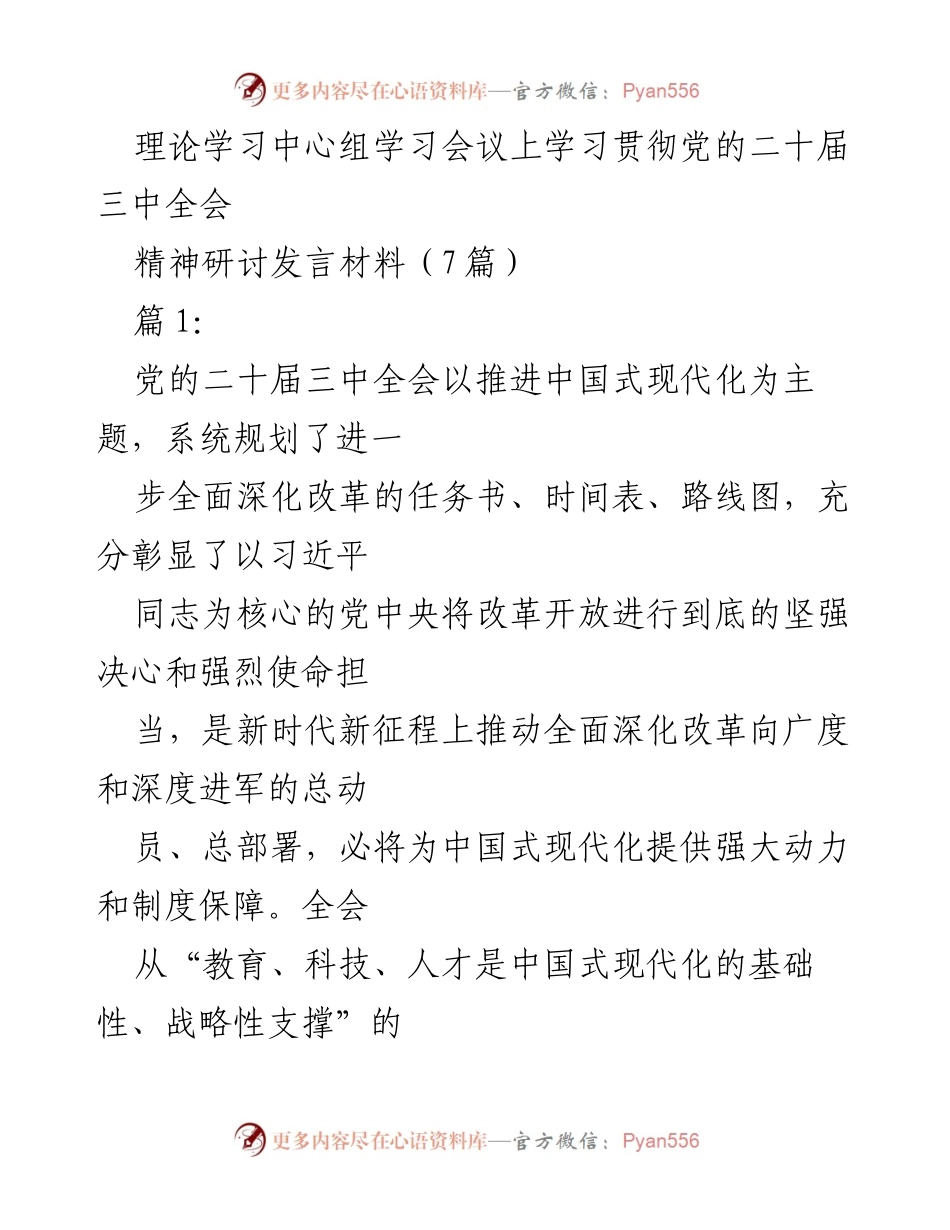 [发言] 理论学习中心组学习会议 - 学习贯彻党的二十届三中全会精神的发言材料.docx_第1页